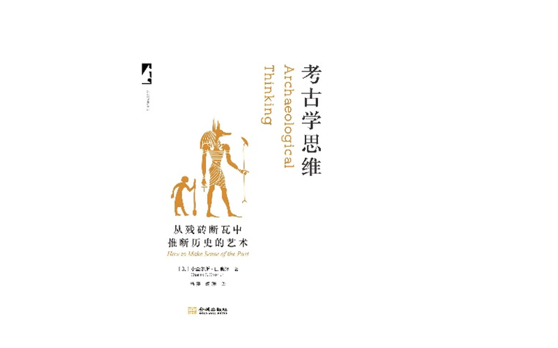 像考古学家同样思考 — 新京报