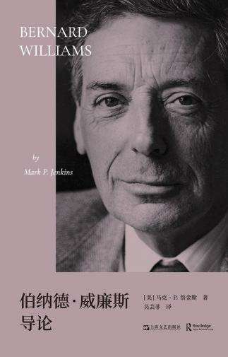 人文主义者伯纳德·威廉斯：悲不雅但不迅速，悲不雅绝不浅陋 — 新京报