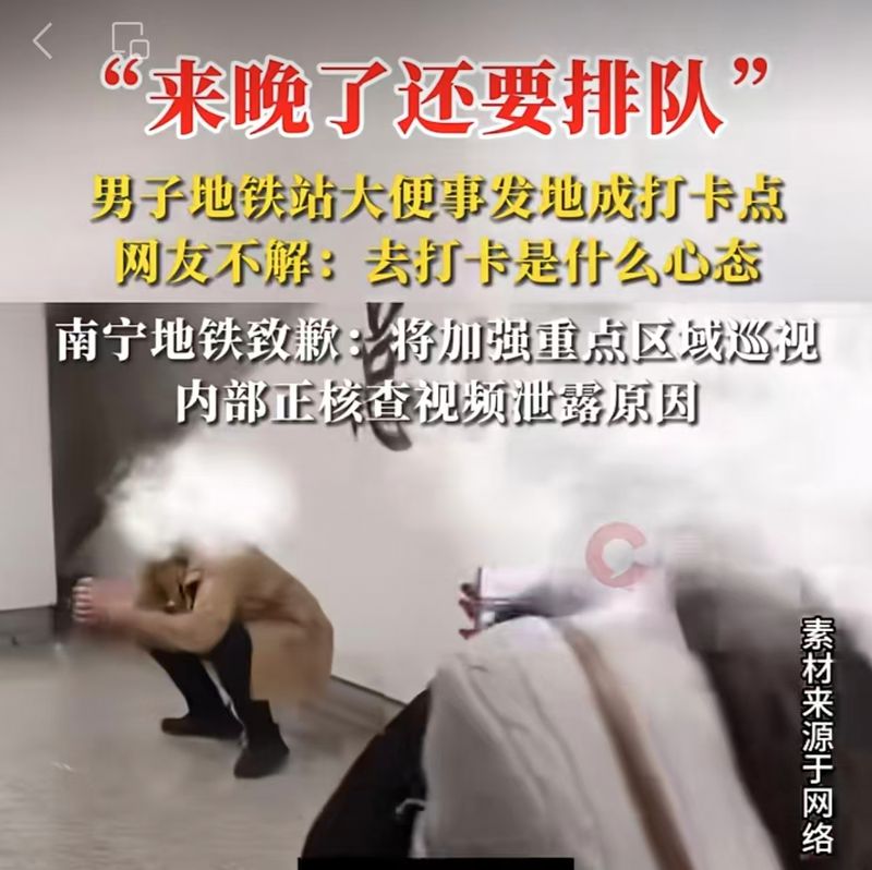 打卡地铁“大便事发地”，一种娱乐至去世的恶喜爱
