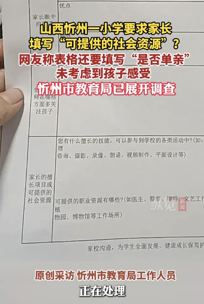要求家長(zhǎng)填寫“社會(huì)資源”，家校共育變拼爹賽場(chǎng)？