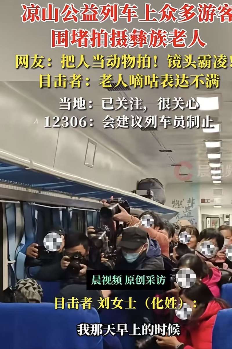 列車上圍拍彝族老人，也是一種“鏡頭霸凌”