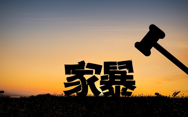 不批捕不起诉，法律为家暴受益者公平防守撑腰