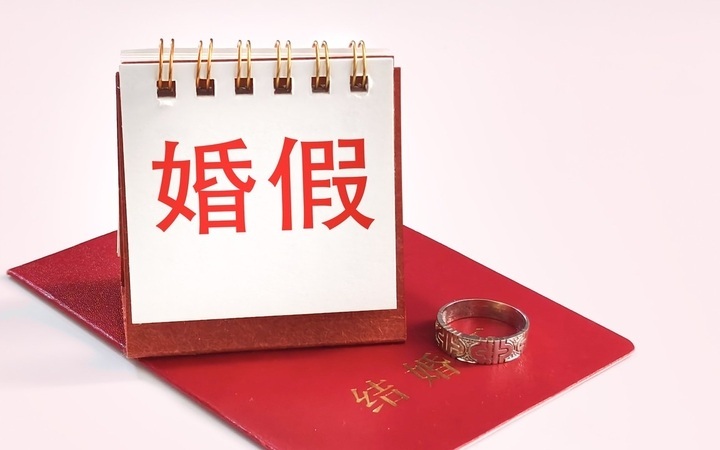 四川婚假缩短到20天，让新人从冷清容办妥一生小事