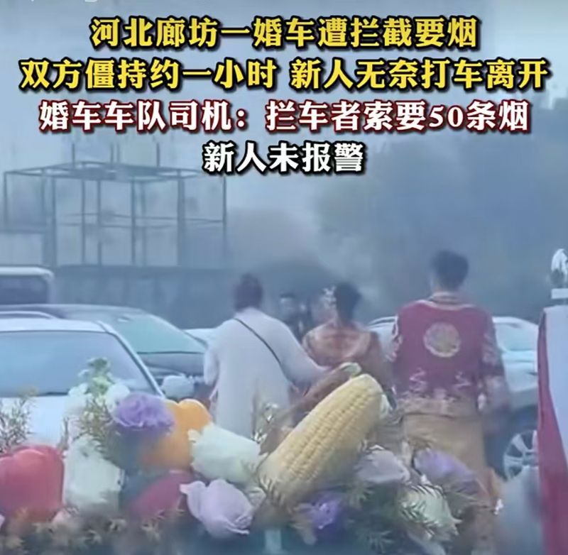 拦婚车索要50条烟：打着讨喜名义纵容“敲竹杠”
