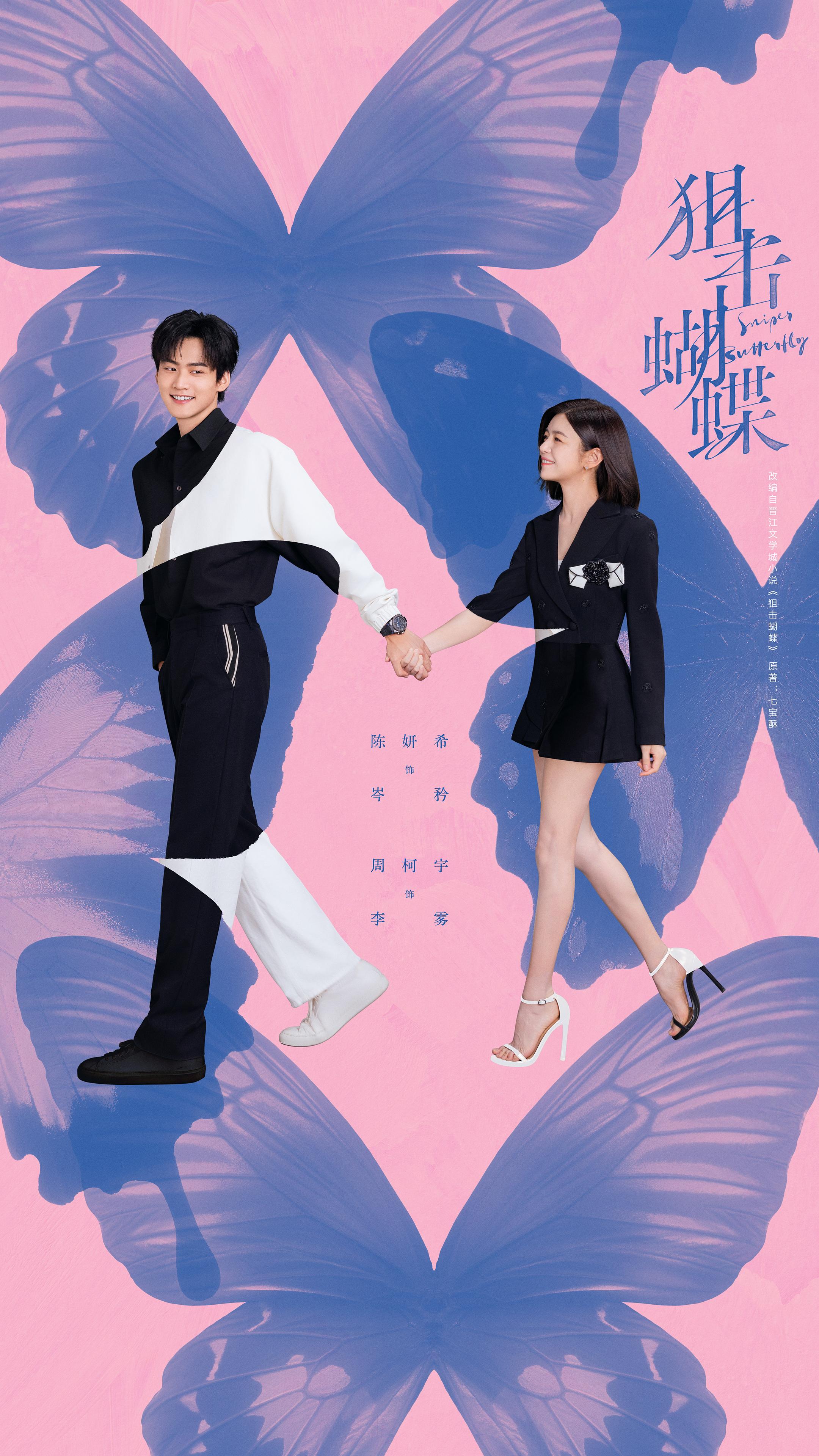 陈妍希、周柯宇主演《狙击蝴蝶》：以情感羁绊破题现偶市场