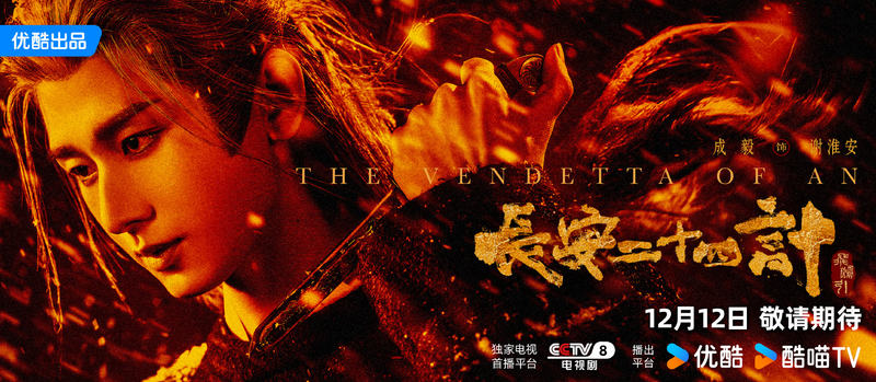 成毅主演新剧《长安二十四计》12月12日优酷开播 — 新京报