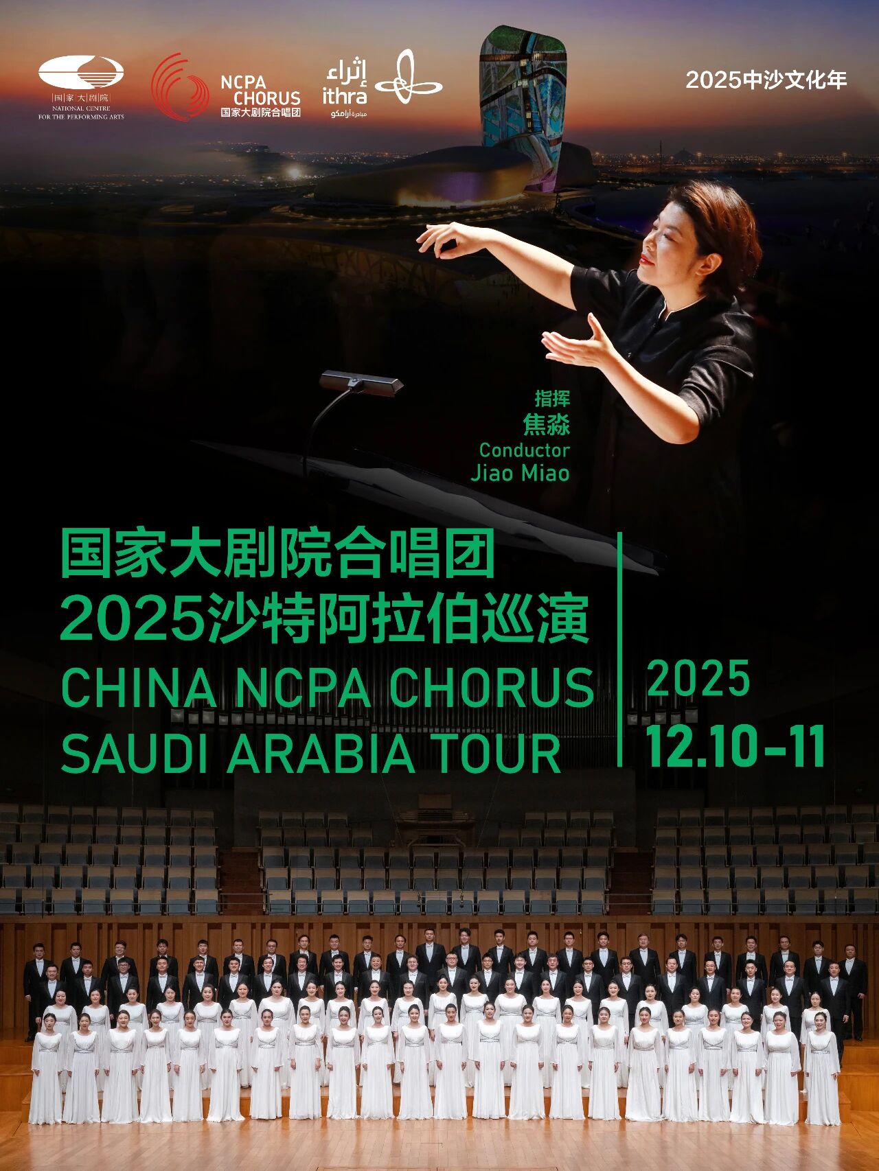 国家大剧院合唱团首次亮相沙特 开启“全球巡演