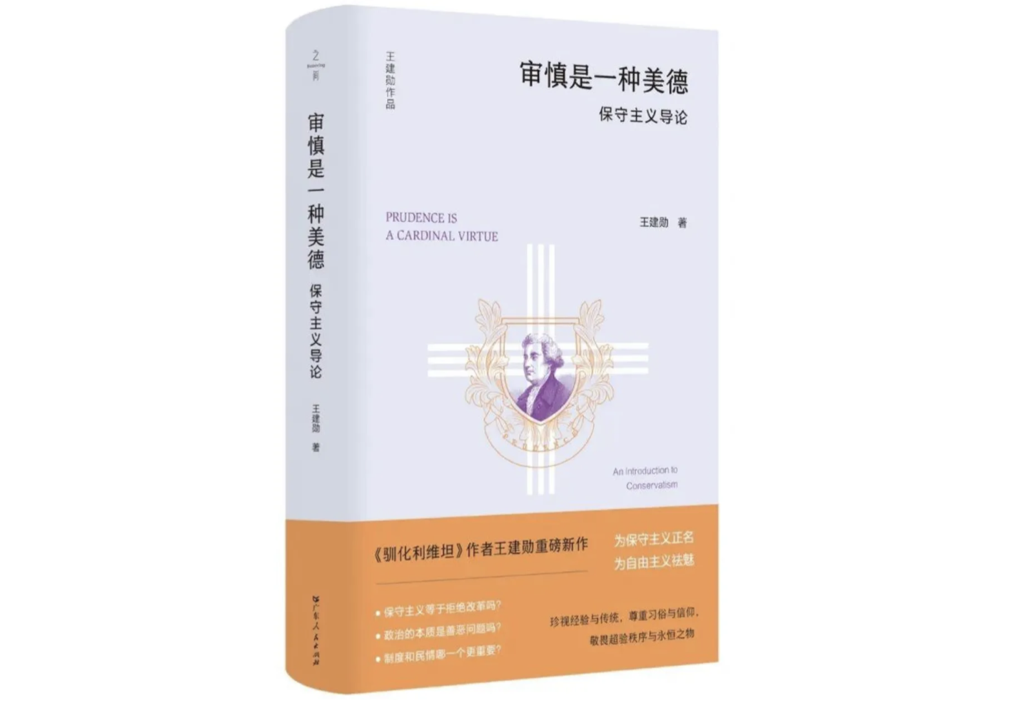 王建勋：保守主义早就该出现了 - 新京报