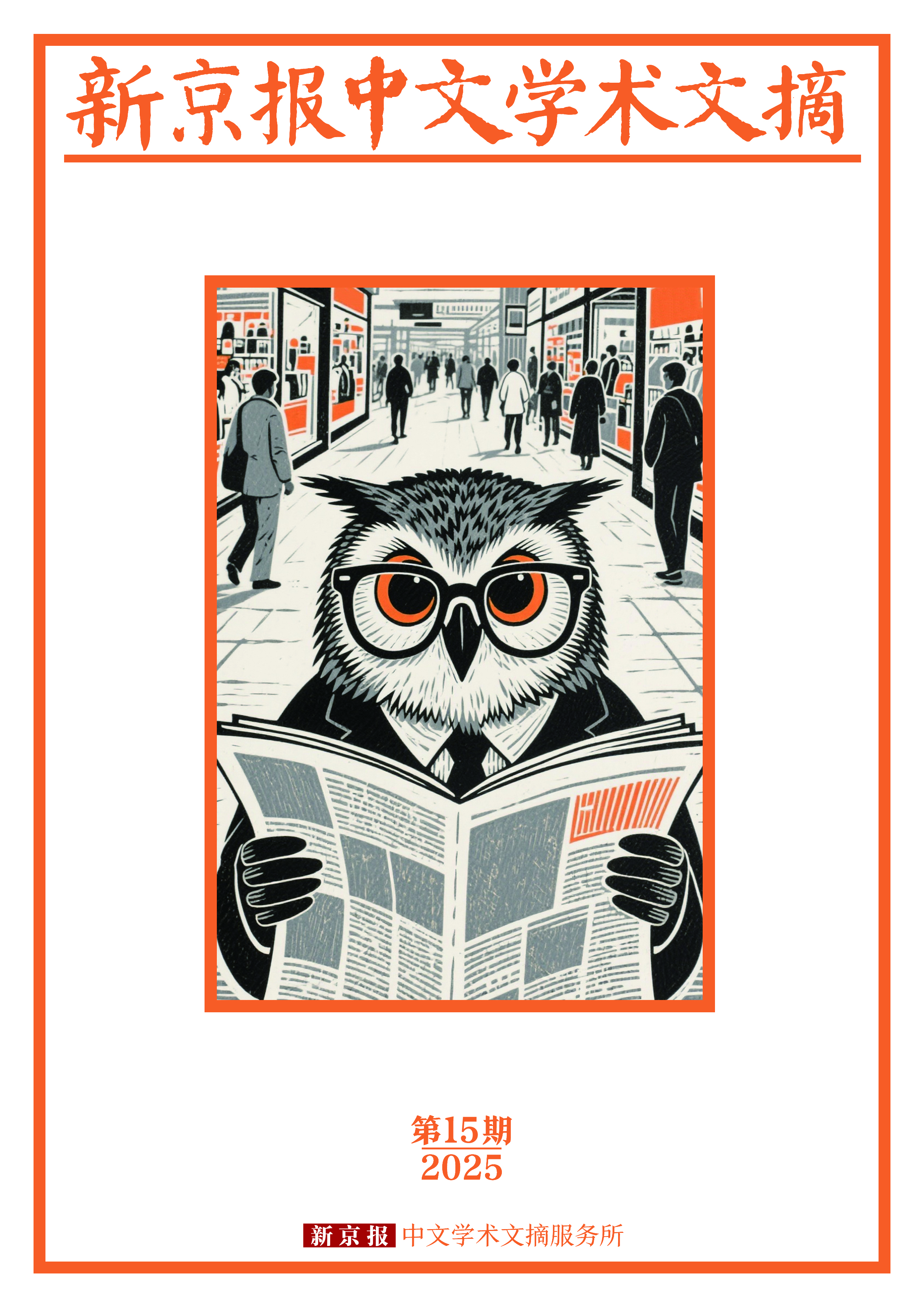 11月现有文献索引｜新京报·中国学术文摘 — 新