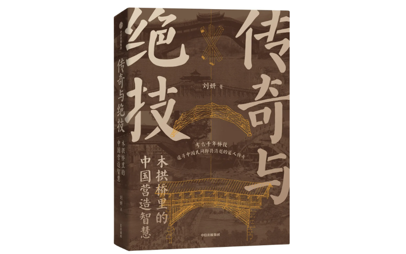 《传奇与特技：木拱桥里的中公修筑智慧》｜逐日一书 — 新京报