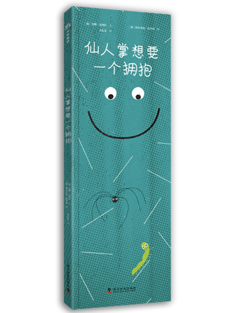 《仙人掌想要一个拥抱》｜逐日一书 — 新京报