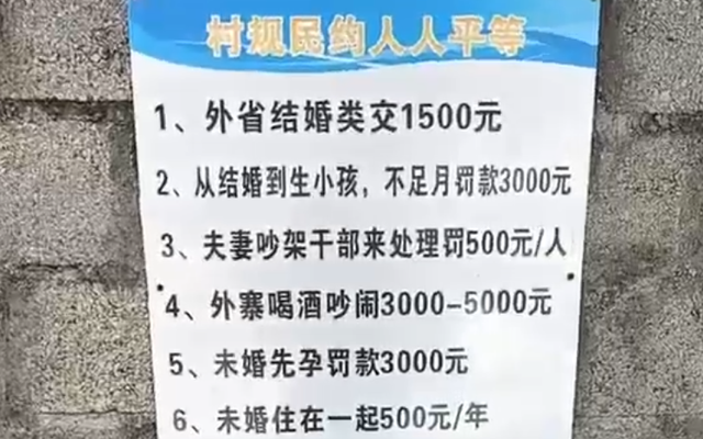 ¡°Î´»éͬ¾ÓÕß±ØÐë½ÉÄÉ500Ôª¡£¡±´å¹æÃñÔ¼²»ÊÇ¡°×ÔÔ¸¼Ò¹æ¡±¡£
