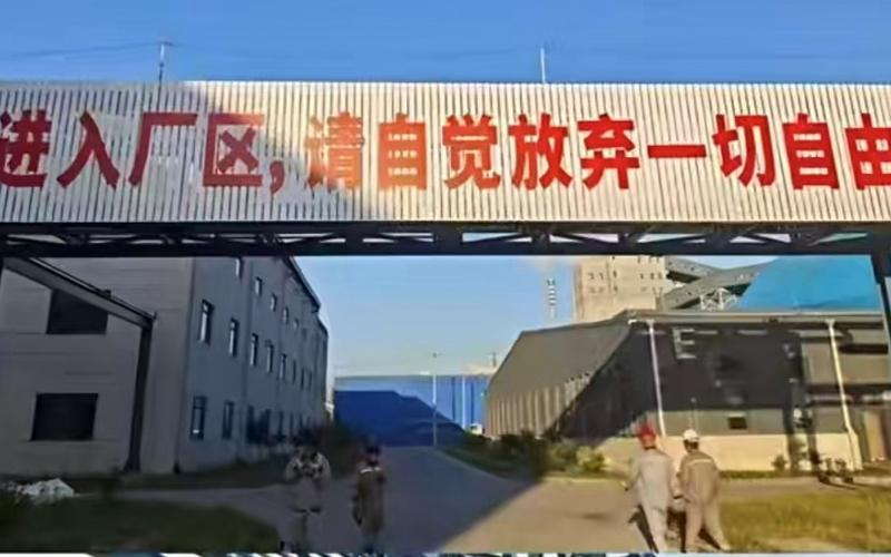 工场不是牢狱，凭啥要求员工“自觉坚持所有逍遥”