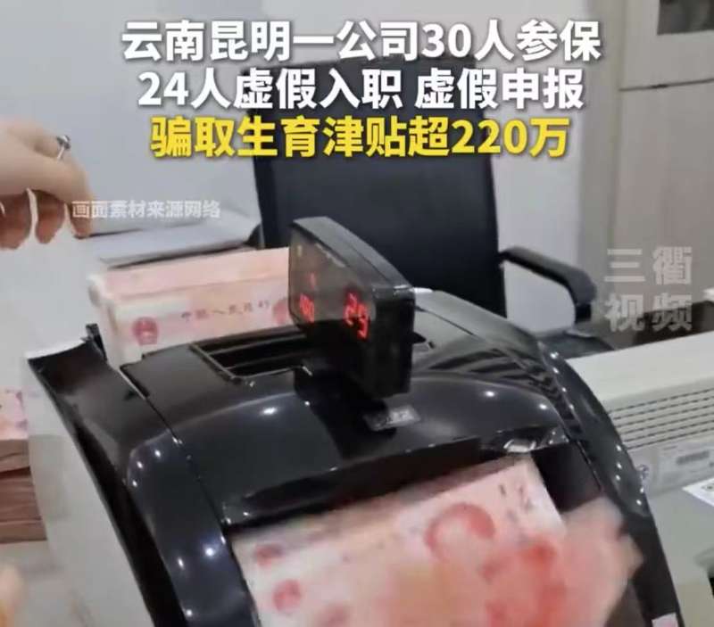 24人骗生育津贴超220万，以大数据开幕“薅福利羊毛”