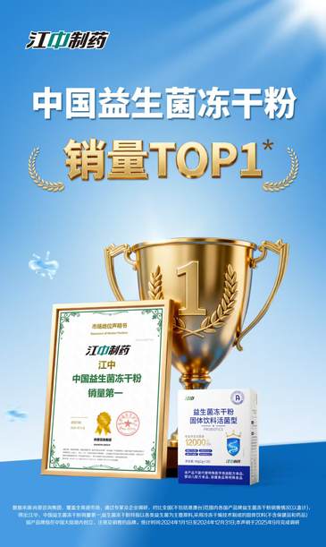 自主循证菌株“护航”，江中掘金千亿益生菌市场