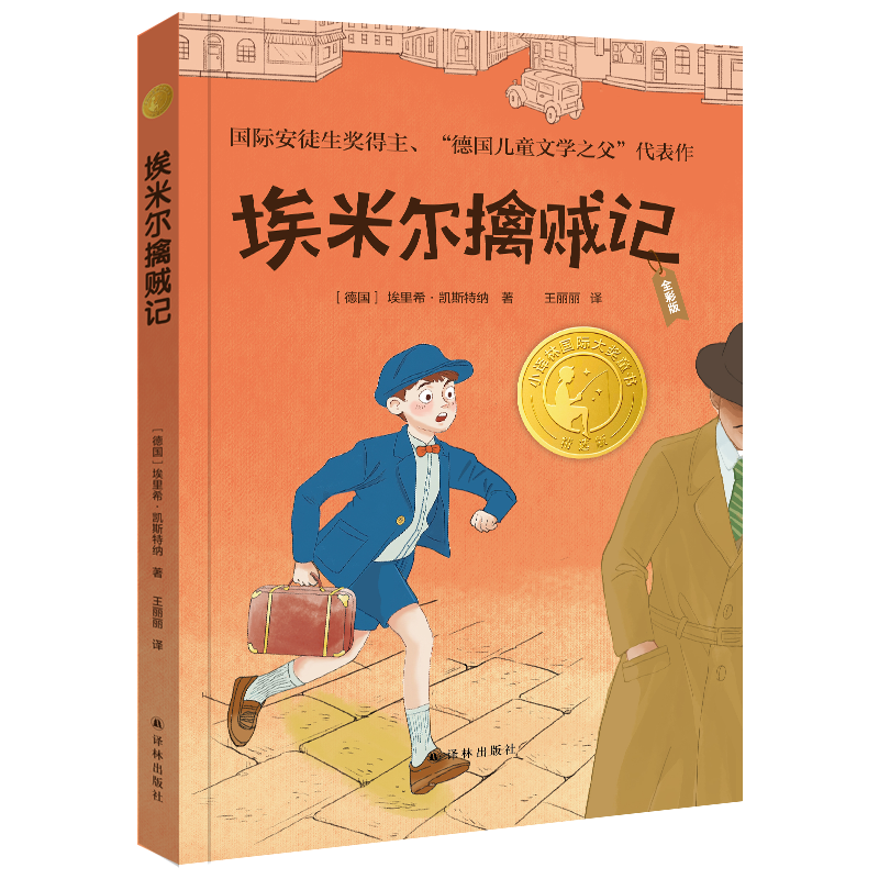 埃米爾擒賊記封面立體 透明底 800×800.png