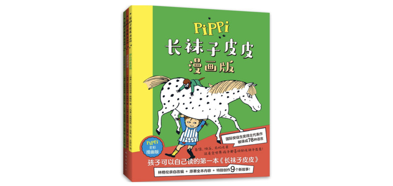 《长袜子皮皮漫画版》｜逐日一书 — 新京报