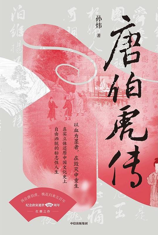 《唐伯虎传》：“他人笑我忒风癫，我笑他人看不穿” — 新京报