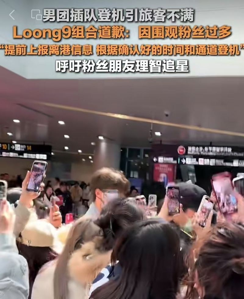 “明星就不用排队？”男团登机不“特权”