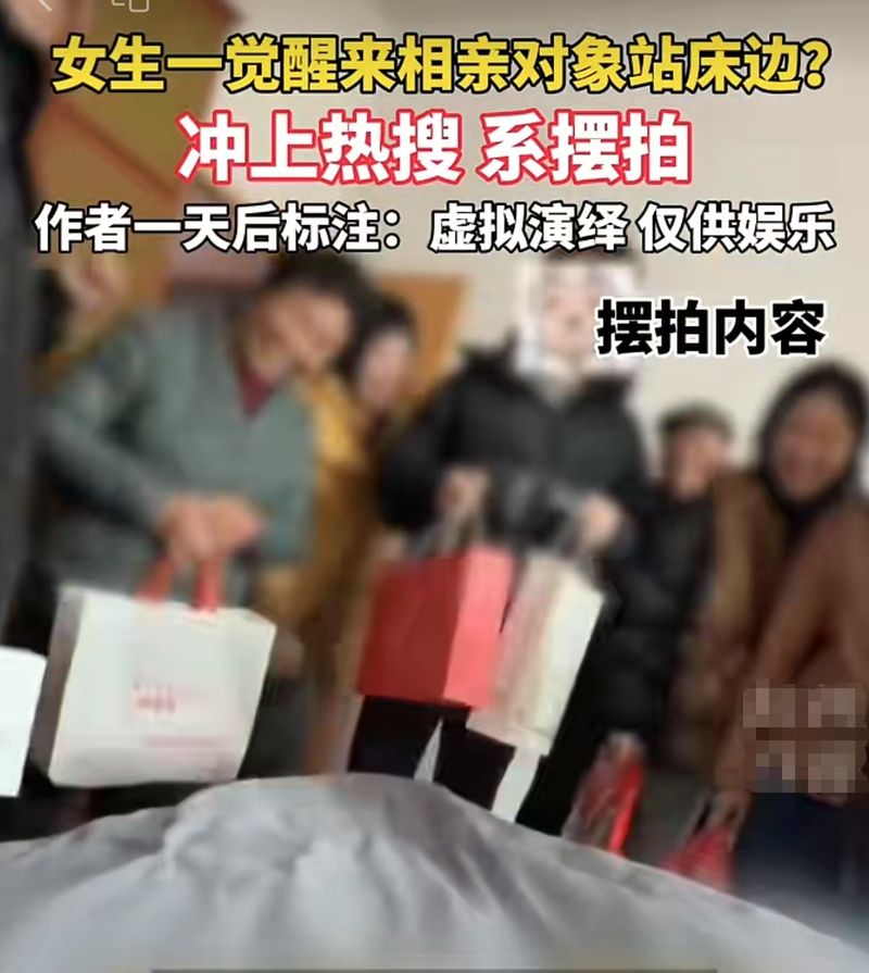 ​“一醒觉来相亲工具站床边”系摆拍，假段子该打真板子