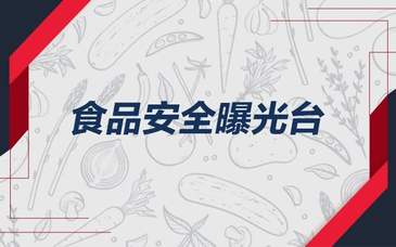 安徽2批次食品抽檢不合格，涉及臘肉、胡蘿卜