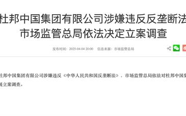 杜邦中國涉嫌違反反壟斷法，市場監(jiān)管總局依法決定立案調查