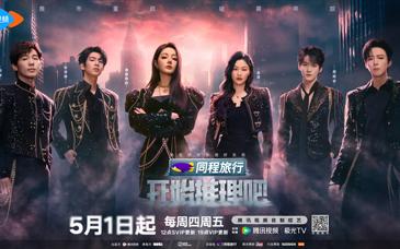《開始推理吧3》開播，白宇、迪麗熱巴等揭開推市迷霧