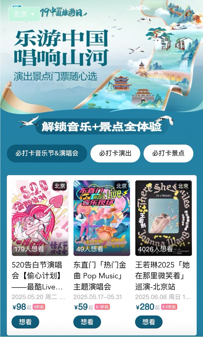 Damai推出了“中国旅游日”的特别页面，并购买了