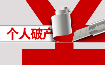 女子月入4784元負債2544萬，申請個人破產(chǎn)合理嗎？|專欄