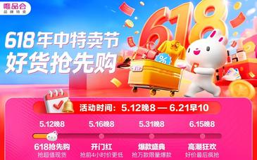 唯品會(huì)618年中特賣節(jié)于5月12日開啟搶先購(gòu)
