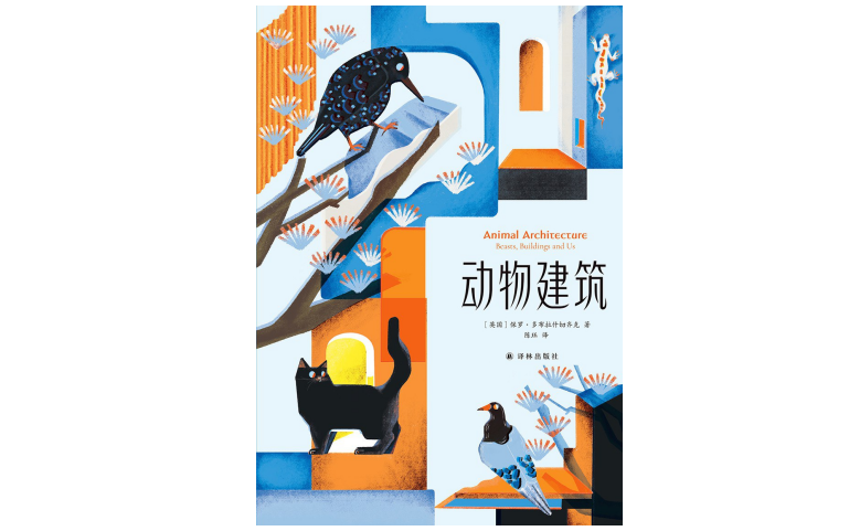 “动物建筑”：人类如何与动物共享这个星球？