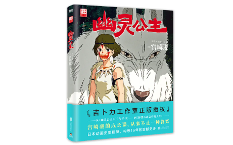 Hayao Miyazaki的“公主幽灵”摄影书：日本动画历史