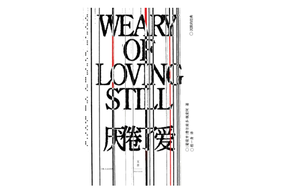 “厌倦了爱” |每日书籍 - 北京的新闻