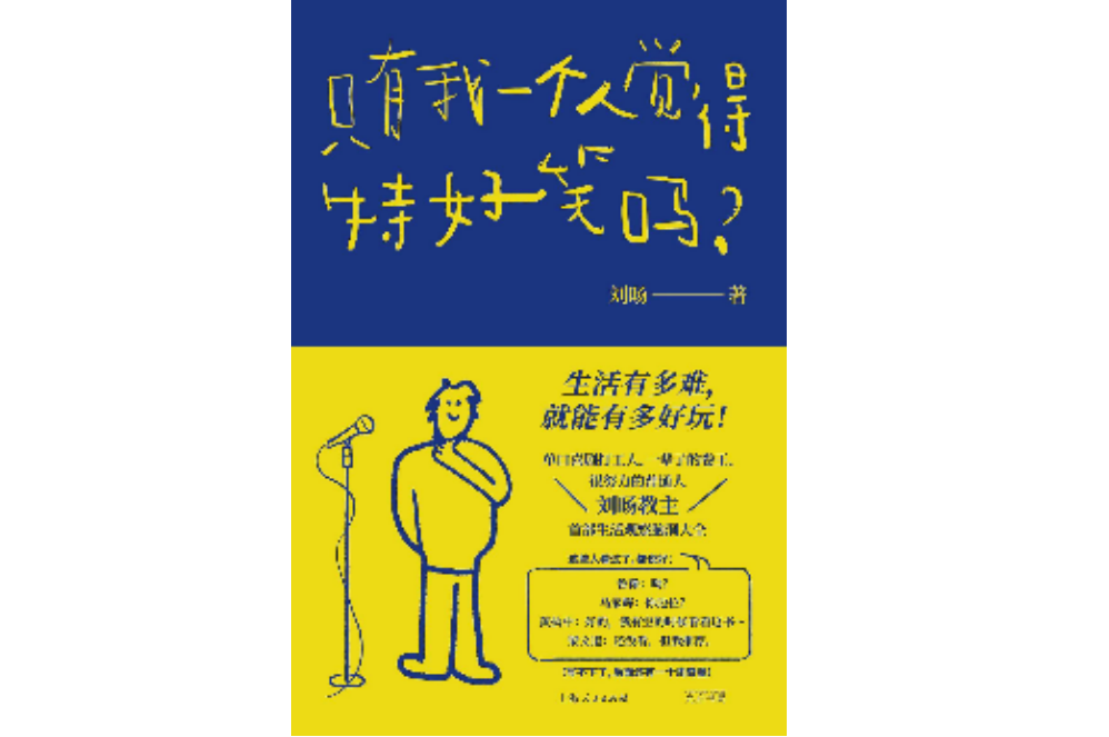 脱口秀演员刘杨：小槽跳跃时，天空和地球很宽