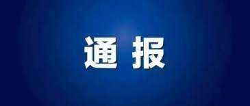 北京石景山區(qū)通報(bào)一起違規(guī)開展線下學(xué)科培訓(xùn)行為