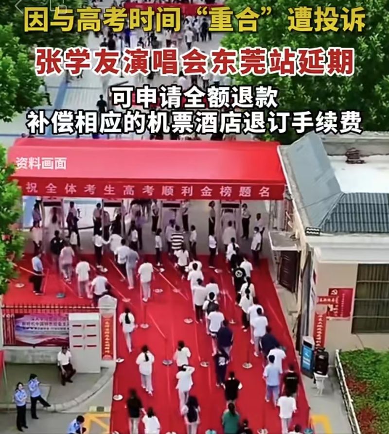 张学友演唱会延期：对于“高考夷易近意”的需要恭顺