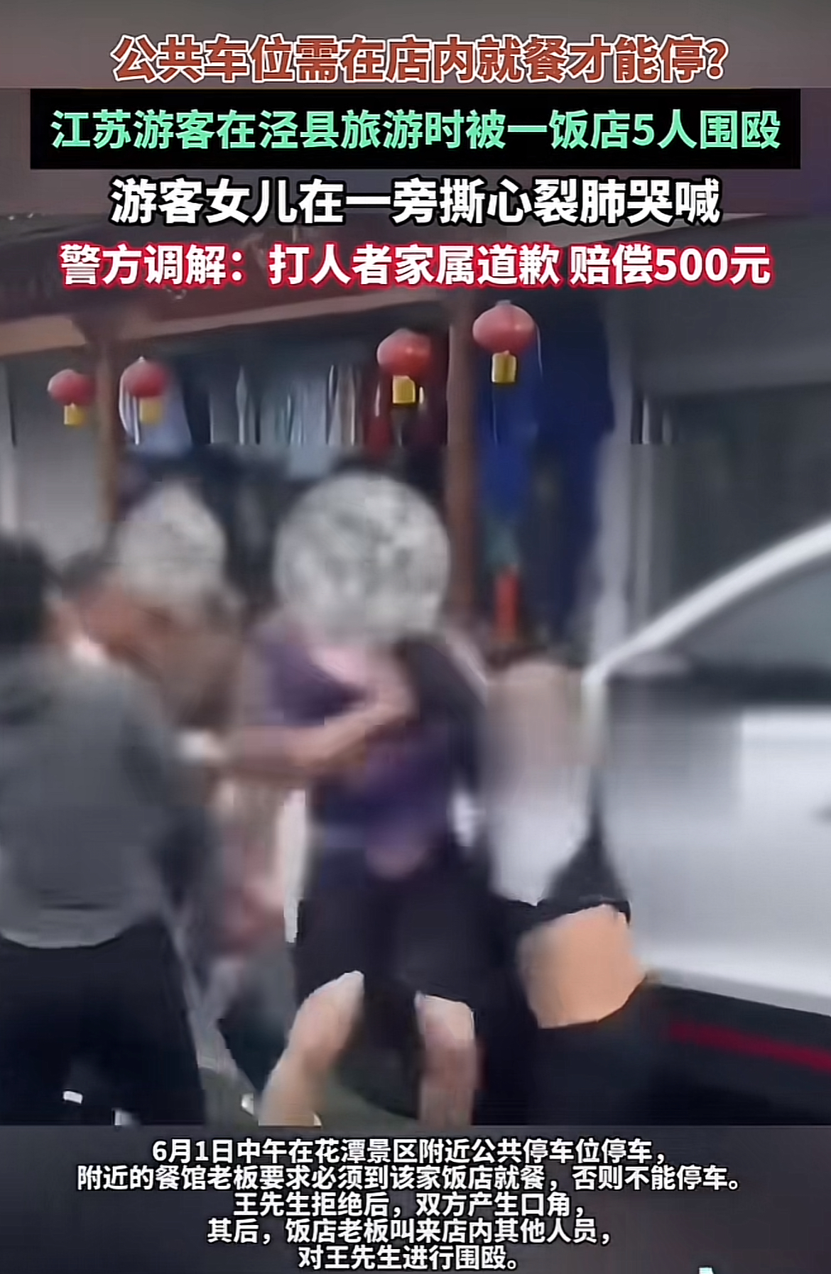 游客被停车的人殴打，而餐馆则被餐厅殴打，法