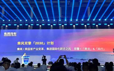 林长波：东风柳汽计划2030年海外销量突破30万辆