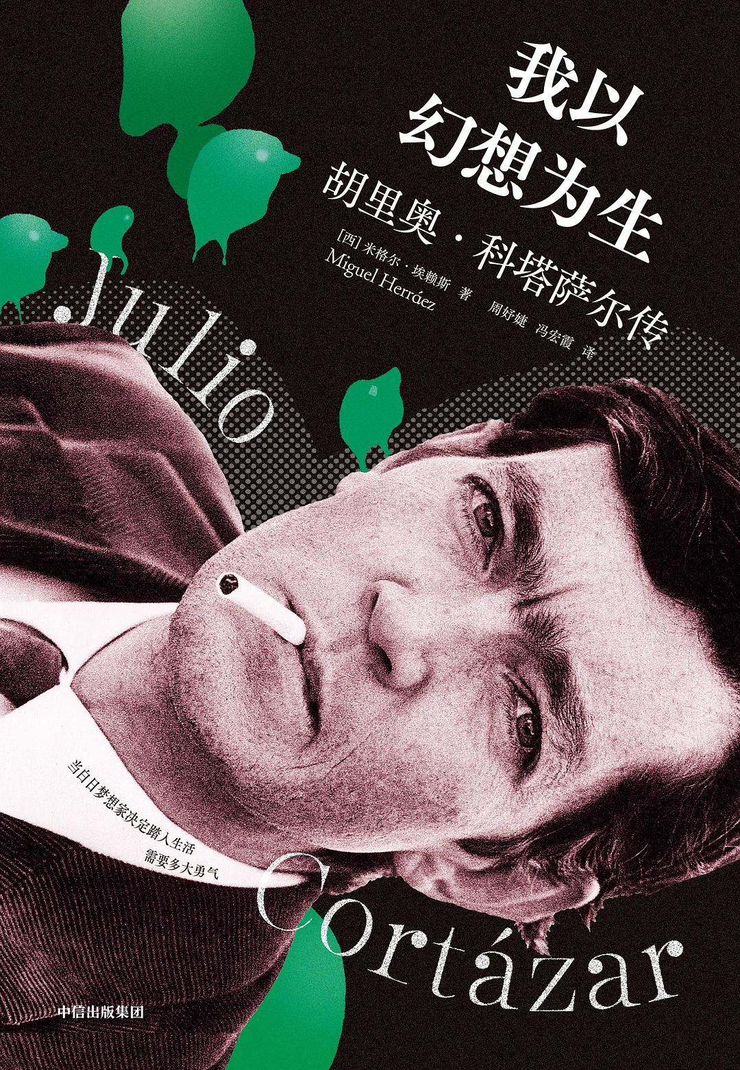 “我生活在幻想中：科塔萨尔的传记”：他属于
