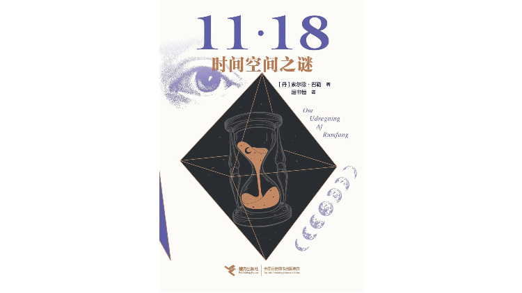 “时间和空间之谜”：如果您陷入永恒的循环，