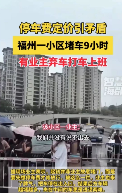拒绝支付停车费已导致社区交通，不应“错过”