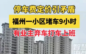 拒繳停車(chē)費(fèi)致小區(qū)堵車(chē)9小時(shí)，業(yè)委會(huì)不該“失蹤”| 新京報(bào)快評(píng)