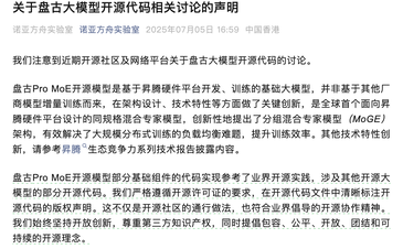 華為盤古團(tuán)隊(duì)回應(yīng)開源模型抄襲：嚴(yán)格遵循開源許可證的要求