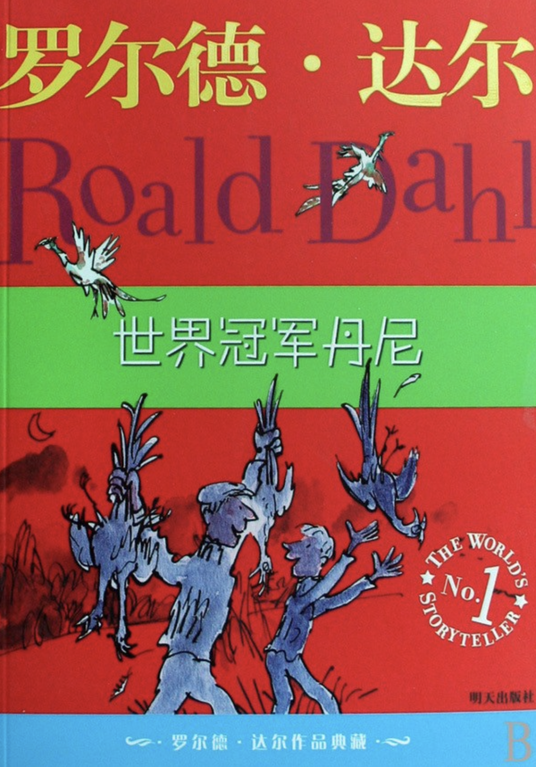 “世界冠军丹尼”