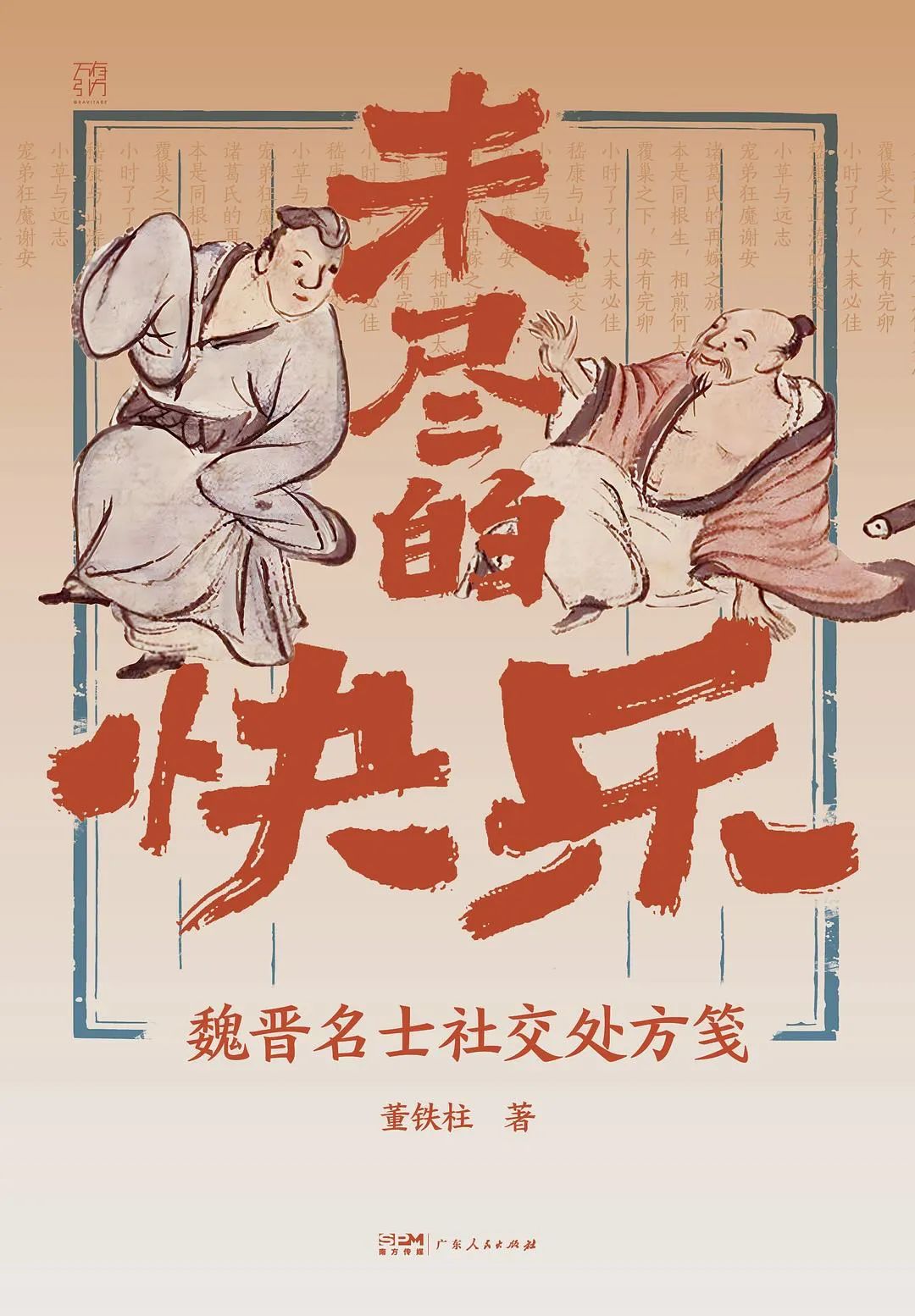 快乐的习俗：老子的乐观社会学观点 - 北京的新