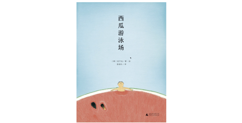 《西瓜游泳场》｜逐日一书 — 新京报