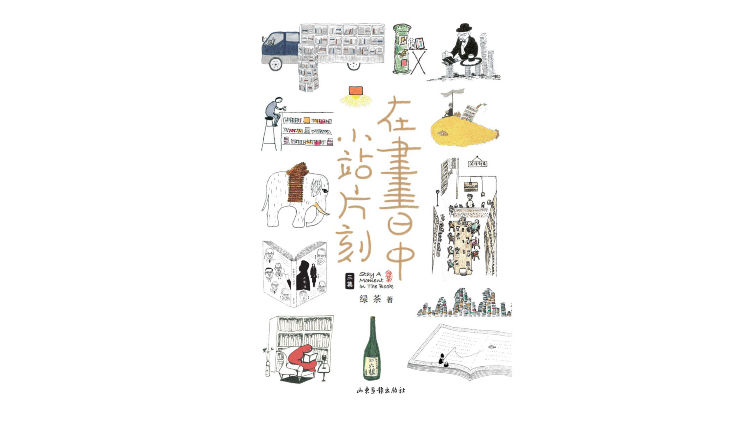 马国兴读绿茶：在浏览中望见自己 — 新京报