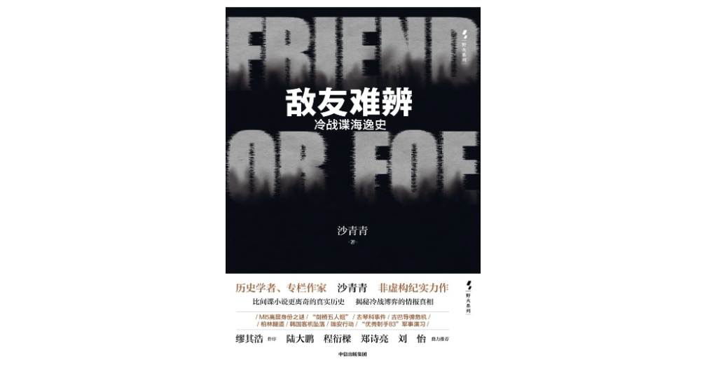 “很难区分敌人和朋友：冷战间谍hai yi的历史”
