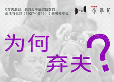 活動預(yù)告 | 為何棄夫？《棄夫潛逃》新書分享會