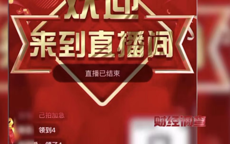 “收费领鸡蛋”，莫让私域直播成为了坑老温床